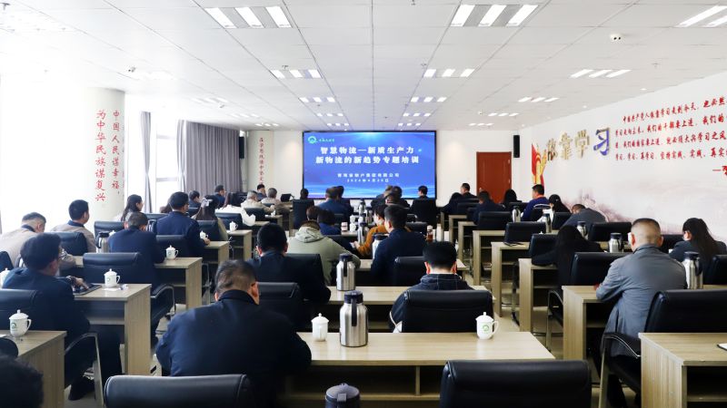 省物產(chǎn)集團組織開展&ldquo;智慧物流&mdash;&mdash;新質(zhì)生產(chǎn)力、新物流的新趨勢&rdquo;專題培訓(xùn)